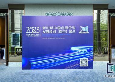 2023新时期中国会展企业发展规划（南京）峰会